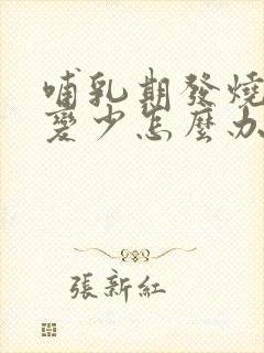 哺乳期发烧奶水变少怎么办封面