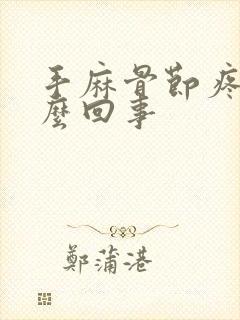 手麻骨节疼是怎么回事封面