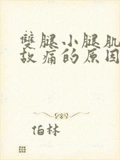 双腿小腿肌肉无故痛的原因