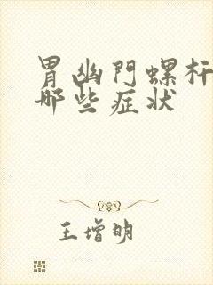 胃幽门螺杆菌有哪些症状