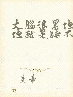 大脑很累但很困但就是睡不着