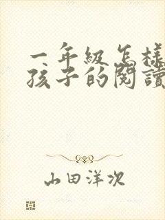 一年级怎样培养孩子的阅读兴趣