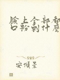 脸上全部都是闭口粉刺什么原因