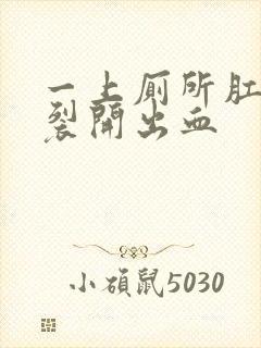 一上厕所肛门就裂开出血