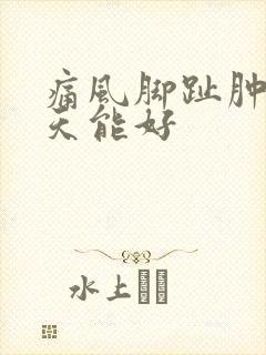 痛风脚趾肿痛几天能好