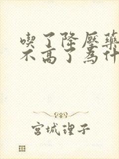 吃了降压药血压不高了为什么还头晕