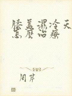 膝盖湿冷天气疼怎么治疗封面