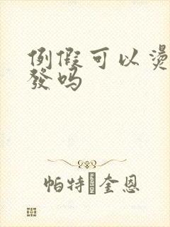 例假可以烫染头发吗