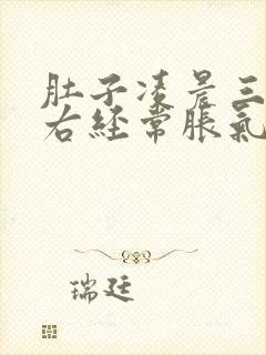 肚子凌晨三点左右经常胀气