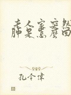 老人家突然膝盖肿是怎么回事