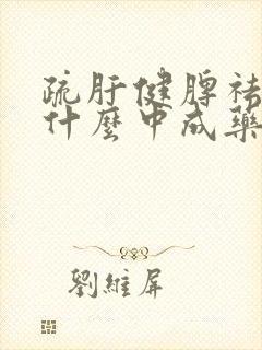 疏肝健脾祛湿用什么中成药