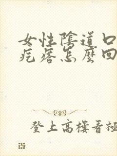 女性阴道口有个疙瘩怎么回事