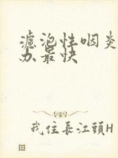 滤泡性咽炎怎么办最快