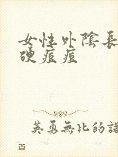 女性外阴长了个硬痘痘