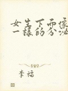 女生下面像鼻涕一样的分泌物