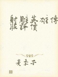 射雕英雄传胡歌版评价