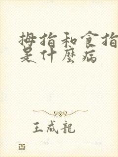 拇指和食指发麻是什么病