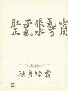 肚子胀气吃藿香正气水有用吗