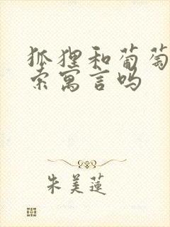 狐狸和葡萄是伊索寓言吗