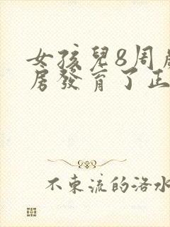 女孩儿8周岁乳房发育了正常吗