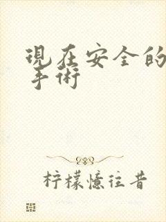 现在安全的丰胸手术