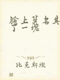 脸上莫名其妙黑了一块封面