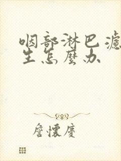 咽部淋巴滤泡增生怎么办