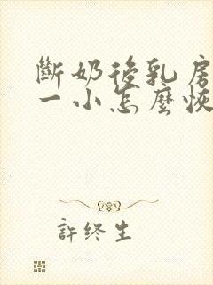 断奶后乳房一大一小怎么恢复