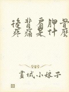 后背肩胛骨之间疼痛是什么原因女性