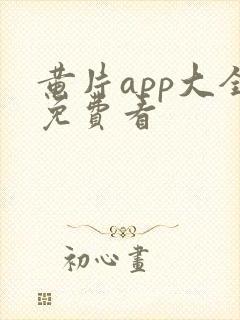 黄片app大全免费看