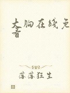 大胸在线免费观看