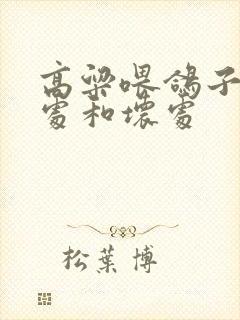 高粱喂鸽子的好处和坏处