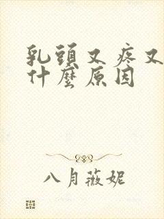 乳头又疼又痒是什么原因封面