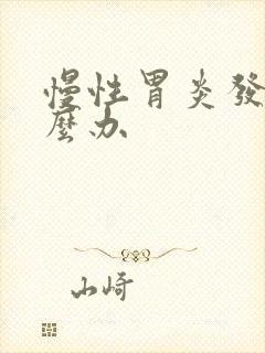 慢性胃炎发作怎么办