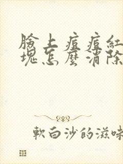 脸上痘痘红肿硬块怎么消除?