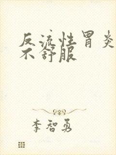 反流性胃炎咽喉不舒服