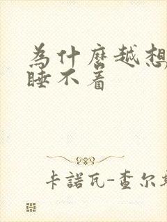 为什么越想睡越睡不着