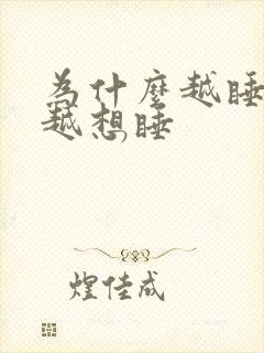 为什么越睡越困越想睡封面