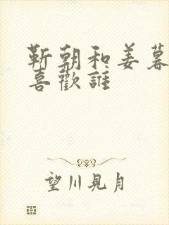 靳朝和姜暮谁先喜欢谁