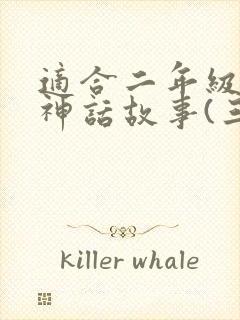 适合二年级讲的神话故事(三分钟)