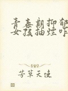 青春期抑郁焦虑女孩抽烟咋办