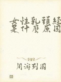 女性乳头经常痒是什么原因