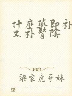 什么药即补肾阳又补肾阴