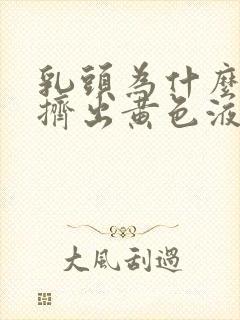 乳头为什么可以挤出黄色液体封面