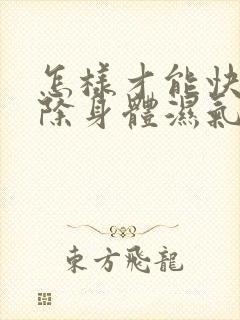 怎样才能快速去除身体湿气