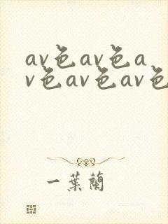 av色av色av色av色av色av色