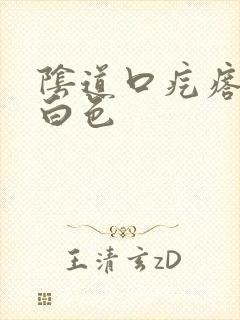 阴道口疙瘩挤出白色