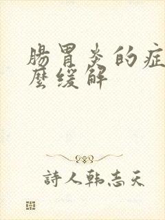 肠胃炎的症状怎么缓解