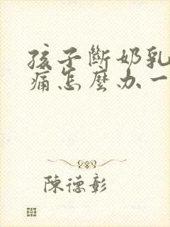 孩子断奶乳房胀痛怎么办一般几天就不痛了