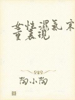 女性湿气寒气太重表现